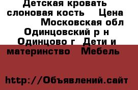 Детская кровать (слоновая кость) › Цена ­ 10 500 - Московская обл., Одинцовский р-н, Одинцово г. Дети и материнство » Мебель   